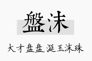 盘沫名字的寓意及含义