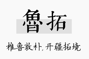 鲁拓名字的寓意及含义