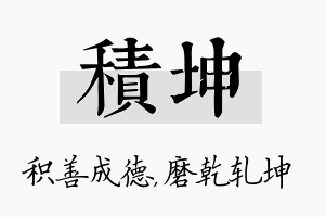 积坤名字的寓意及含义