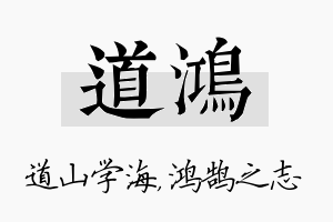 道鸿名字的寓意及含义