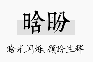 晗盼名字的寓意及含义