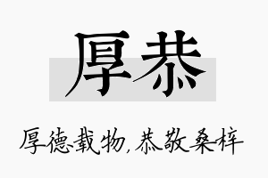 厚恭名字的寓意及含义