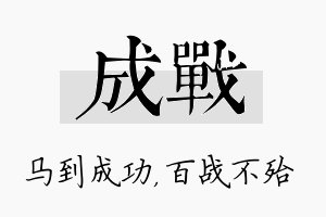 成战名字的寓意及含义