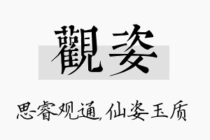 观姿名字的寓意及含义