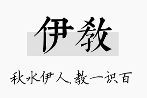 伊教名字的寓意及含义