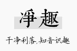 净趣名字的寓意及含义