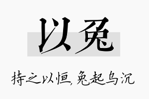 以兔名字的寓意及含义