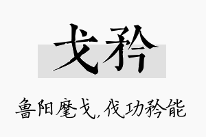 戈矜名字的寓意及含义