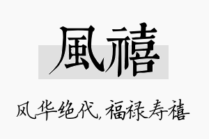 风禧名字的寓意及含义