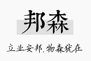 邦森名字的寓意及含义