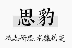 思豹名字的寓意及含义