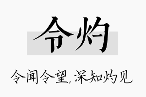 令灼名字的寓意及含义