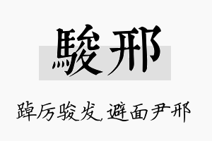 骏邢名字的寓意及含义