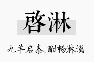 启淋名字的寓意及含义