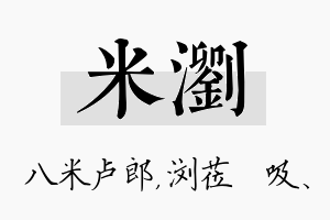 米浏名字的寓意及含义