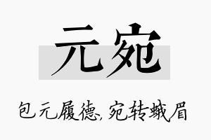 元宛名字的寓意及含义