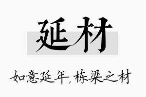 延材名字的寓意及含义