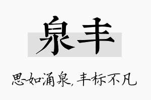 泉丰名字的寓意及含义