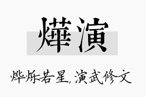 烨演名字的寓意及含义