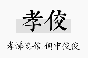 孝佼名字的寓意及含义