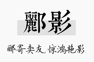 郦影名字的寓意及含义