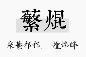 蘩焜名字的寓意及含义