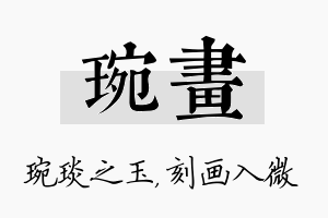 琬画名字的寓意及含义