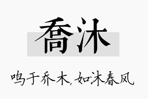 乔沐名字的寓意及含义