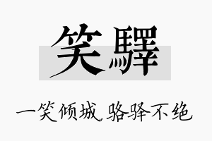 笑驿名字的寓意及含义