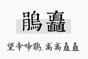 鹃矗名字的寓意及含义