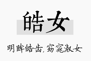 皓女名字的寓意及含义