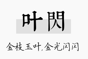 叶闪名字的寓意及含义