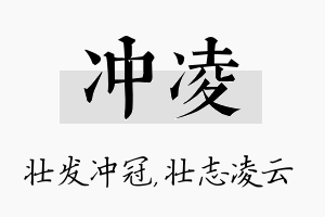 冲凌名字的寓意及含义