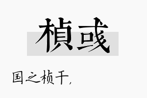 桢彧名字的寓意及含义