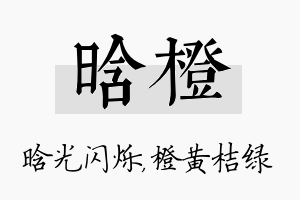 晗橙名字的寓意及含义