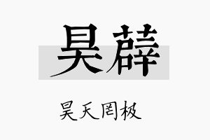 昊薜名字的寓意及含义