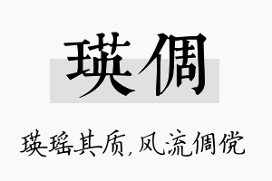 瑛倜名字的寓意及含义