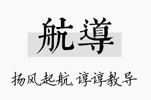 航导名字的寓意及含义