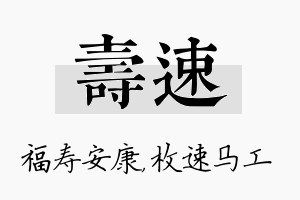 寿速名字的寓意及含义