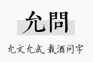 允问名字的寓意及含义