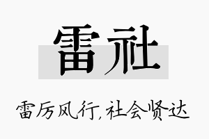 雷社名字的寓意及含义