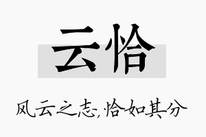 云恰名字的寓意及含义