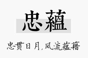 忠蕴名字的寓意及含义