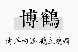 博鹤名字的寓意及含义