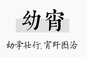 幼宵名字的寓意及含义