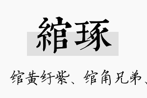 绾琢名字的寓意及含义