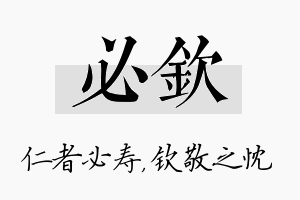 必钦名字的寓意及含义