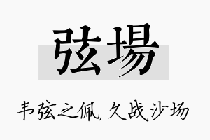 弦场名字的寓意及含义