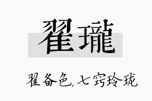 翟珑名字的寓意及含义