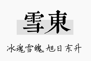 雪东名字的寓意及含义